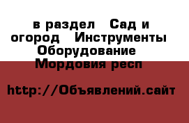  в раздел : Сад и огород » Инструменты. Оборудование . Мордовия респ.